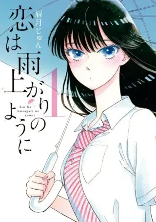 Koi wa Ameagari no You niの漫画表紙