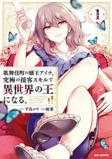 Kabukicho no Joou Aina, Kyuukyoku no Sekkyaku Skill de Isekai no Ou ni Naruの漫画表紙