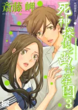 Shinigami Tantei to Yuurei Gakuenの漫画表紙