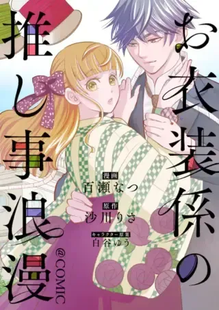 Oishou Gakari no Oshi koto Romanの漫画表紙