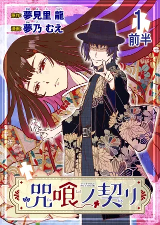Jushoku no Chigiriの漫画表紙
