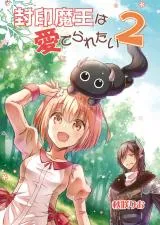 Fuin Maou wa Mederaretaiの漫画表紙