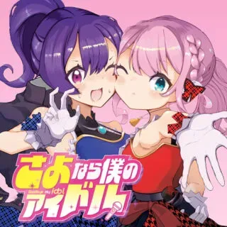 Sayonara Boku no Idolの漫画表紙