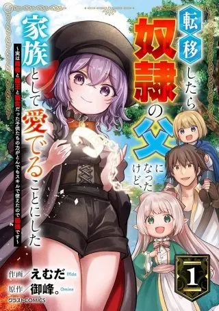 Tensei Shitara Dorei no Chichi ni Nattakedo, Kazoku Toshite Mederu Koto ni Shitaの漫画表紙