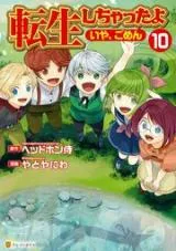 Tenseishichatta yo (Iya, Gomen)の漫画表紙
