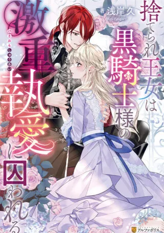 Aisarenai to Wakatte Ite mo ~Suterare Oujo wa Kurokishi no Gekiomo Shuuai ni Torawareru~の漫画表紙