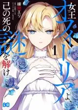 Joou Ophiria yo, Onore no Shi no Nazo wo Tokeの漫画表紙