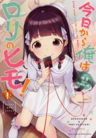 Kyou Kara Ore wa Loli no Himo!の漫画表紙