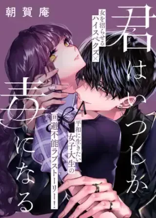 Kimi wa Itsushika Doku ni Naruの漫画表紙