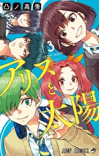Alice to Taiyouの漫画表紙