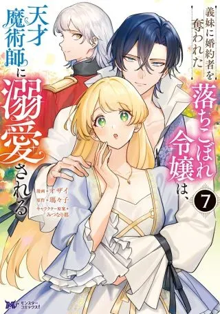 Imouto ni Konyakusha wo Ubawareta Ochikobore Reijou wa, Tensai Majutsushi ni Dekiaisareruの漫画表紙