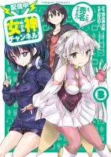 "Haishinchuu" Megami Channel! E, Kore Baimei Desu no!?の漫画表紙