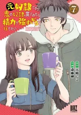 Moto Dorei Desu ga, Oni no Dorei o Katte Mitara Seiryoku ga Tsuyosugiru node Sutetai...の漫画表紙