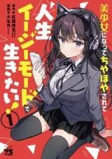 Bishoujo ni natta Chiyahoyasarete Jinsei Easy de Ikitai!の漫画表紙