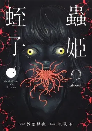 Mushihime 2 Hirukoの漫画表紙