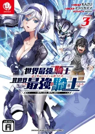 Sekai Saikyou no Kishi wa, Kanarazu Shinu Heroine wo Sukuu Tame Isekai Demo Saikyou no Kishi to Naru - Ryoutei ni Hana wo, Ryoute ni Ken woの漫画表紙