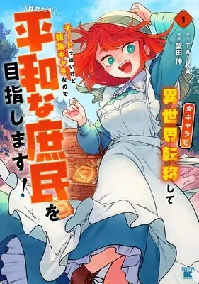 Onna Chara de Isekai Teni shite Cheat Ppoi kedo Zako Chara no de Medatazu Heiwa na Shomin wo Mezahimasu!の漫画表紙