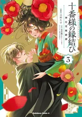 Juuban-sama no Enmusubi Kamiari Hanayome Kitanの漫画表紙