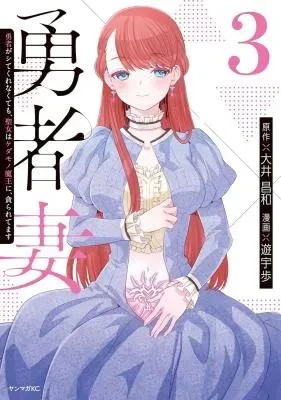 Yuusha Zuma: Yuusha ga Shitekure Nakute mo, Seijo wa Kedamono Maou ni, Musaboraretemasuの漫画表紙