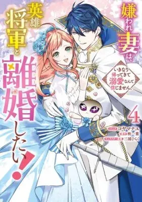 Kiraware Tsuma wa, Eiyuu Shougun to Rikon Shitai! - Ikinari Kaette Kite Dekiai Nante Shinjimasen.の漫画表紙