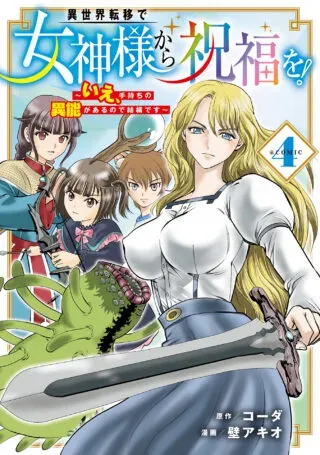 Isekai Ten'i de Megami-sama kara Shukufuku o! - Ie, Temochi no Inou ga aru node Kekkou desu @COMICの漫画表紙