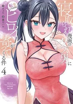Netorare Manga no Kuzu Otoko ni Tensei Shita Hazu ga Heroine ga Yottekuru Kenの漫画表紙