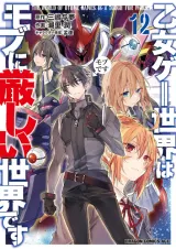 Otomege Sekai wa Mob ni Kibishii Sekai desuの漫画表紙