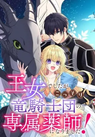 Oujo deshita ga Kossori Ryuu Kishidan no Senzoku Kusushi ni Narimashita!の漫画表紙
