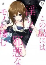 Kono Shima ni wa Midara de Jaaku na Mono ga Sumuの漫画表紙