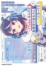 VTuber Nanda ga Haishin Kiri Wasuretara Densetsu ni Nattetaの漫画表紙