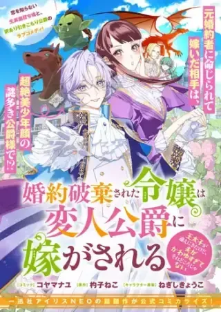 Konyaku Haki Sareta Reijou wa Henjin Koushaku ni Totsugasareru: Outaishi ga Mukae ni Kita Kedo Otto ga Kawayusugite Soredokoro Janaiの漫画表紙
