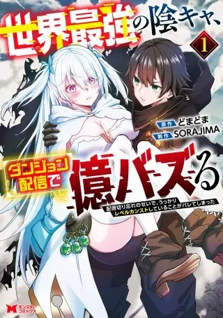 Sekai Saikyou no Inkyaa, Dungeon Haishin de Oku Bazu Suruの漫画表紙