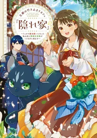 Outo no Ikidomari Cafe “Kakurega” ~Ukkari Mahoutsukai ni natta watashi no mise ni Hittou Bunkan-sama ga Kutsurogi ni Kimasu~の漫画表紙
