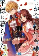 Shiganai Tensei Reijou wa Heion ni Kurashitaiの漫画表紙