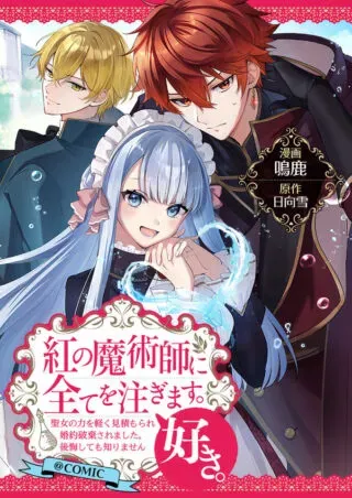 Kurenai no Majutsushi ni Subete wo Sosogimasu. Suki. @COMICの漫画表紙