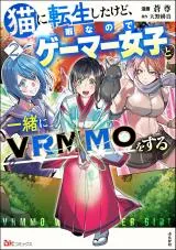 Neko ni Tensei shitakedo, Hima na no de Gamer Joshi to Issho ni VRMMO wo suruの漫画表紙