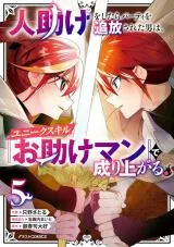 Hitodasuke wo Shitara Party wo Tsuihousareta Otoko wa, Unique Skill "Otasuke Man" de Nariagaru.の漫画表紙