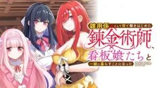 Zayou Kakari toshite Yado de Hataraki Hajimeta Renkinjutsushi, Kanban Musume-tachi to Issho ni Kurasu Koto ni Nattaの漫画表紙