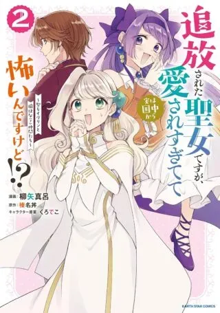 Tsuihousareta Seijo desu ga, Douyara Watashi ga Honmono desu - Zense Kusushi wa "Iyashi" no Kusuri de Sukuitai!の漫画表紙