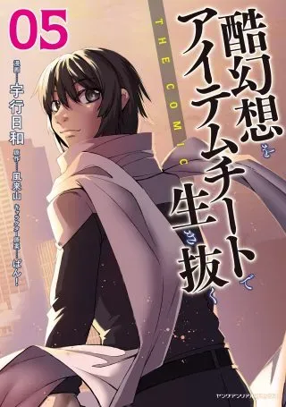 Kokugensou wo Item Cheat de Ikinukuの漫画表紙