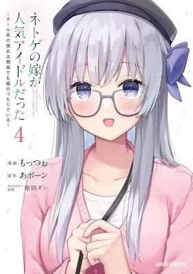 Netoge no Yome ga Ninki Idol dattaの漫画表紙