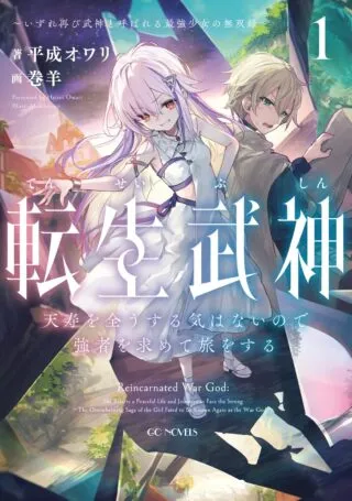 Tensei Bushin: Tenju wo Mattou Suru Ki wa Nai no de Kyousha wo Motomete Tabi wo Suru ~Izure Futatabi Bushin to Yobareru Saikyou Shoujo no Musouroku~の漫画表紙