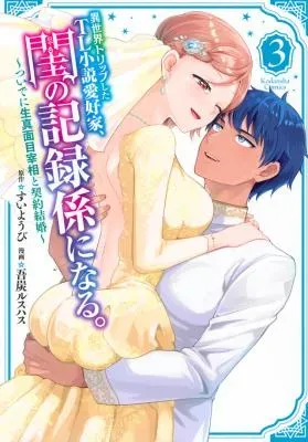 Isekai Trip shita TL Shousetsu Aikouka, Neya no Kiroku-gakari ni naru. - Tsuide ni Kimajime Saishou to Keiyaku Kekkonの漫画表紙