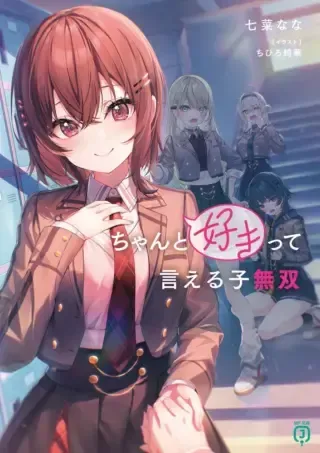 Chanto Suki tte Ieru Ko Musouの漫画表紙