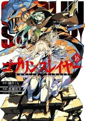 Goblin Slayerの漫画表紙