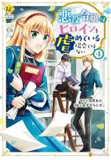 Akuyaku Reijou wa Heroine wo Ijimete Iru Baai de wa naiの漫画表紙