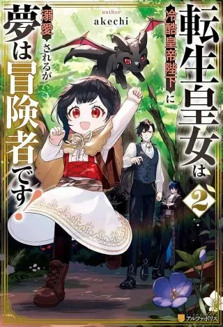Tensei Koujo wa Reikoku Koutei Heika ni Dekiai Sareru ga Yume wa Boukensha desu!の漫画表紙