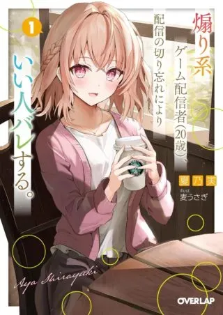 Aorikei Game Haishinsha (20-sai), Haishin no Kiri Wasure ni Yori Ii Hito Bare Suru.の漫画表紙