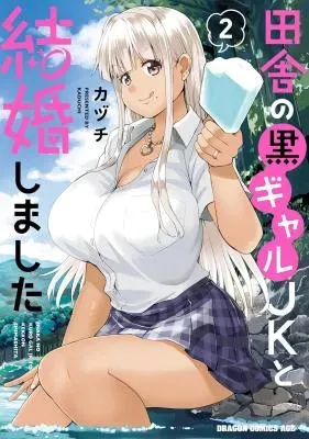 Inaka no Kuro Gal JK to Kekkon Shimashitaの漫画表紙