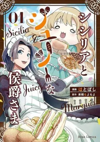Sicilia to Juicy na Koushaku-samaの漫画表紙